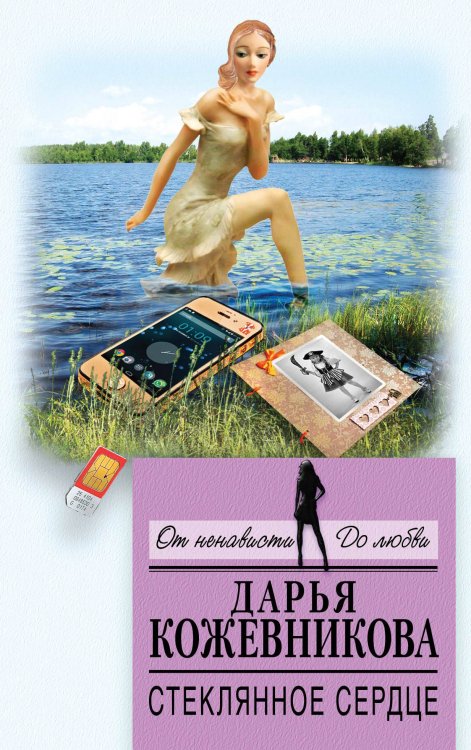 Обложка книги «Стеклянное сердце» — Кожевникова Дарья Сергеевна, ISBN 9785040939657