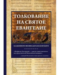 Толкование на Святое Евангелие Блаженного Феофилакта Болгарского