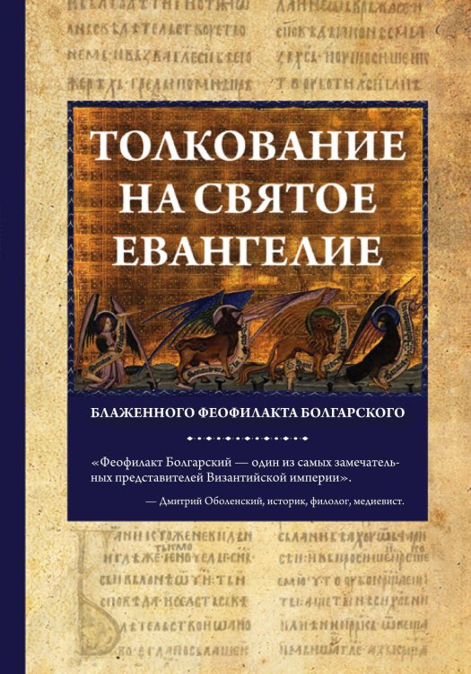 Обложка книги «Толкование на Святое Евангелие Блаженного Феофилакта Болгарского» — Богословский Андрей Александрович, ISBN 9785040930906