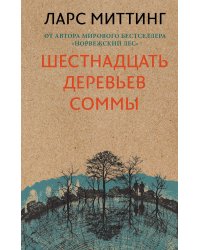 Шестнадцать деревьев Соммы
