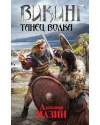 Викинг. Танец волка