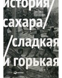 История сахара. Сладкий и горький