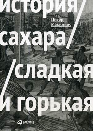 История сахара. Сладкий и горький