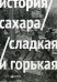 История сахара. Сладкий и горький