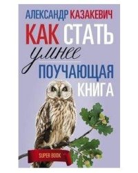 Поучающая книга. Как стать умнее