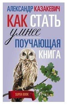 Поучающая книга. Как стать умнее
