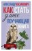 Поучающая книга. Как стать умнее