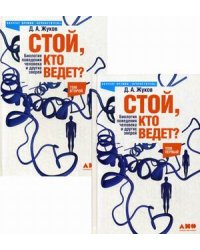Стой, кто ведет? Биология поведения человека и других зверей (количество томов: 2)
