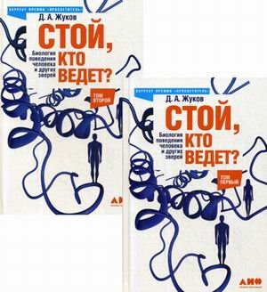 Стой, кто ведет? Биология поведения человека и других зверей (количество томов: 2)
