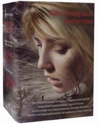 Хиты young-adult фантастики. Комплект в 3-х книгах (количество томов: 3)