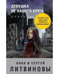 Девушка не нашего круга
