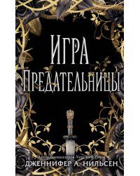 Игра предательницы
