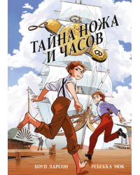 Тайна ножа и часов