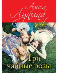 Три чайные розы