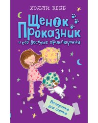 Вечеринка для щенка