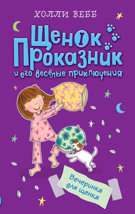 Обложка книги «Вечеринка для щенка» — Вебб Холли, ISBN 9785040917846