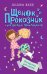 Обложка книги «Вечеринка для щенка» — Вебб Холли, ISBN 9785040917846