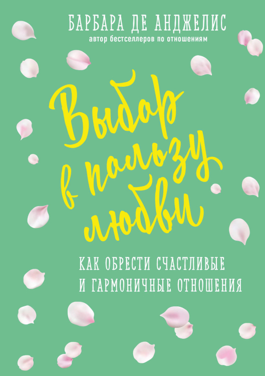 Спросите у Барбары (покет) Выбор в пользу любви. Как обрести счастливые и гармоничные отношения