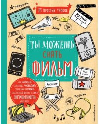 Ты можешь снять фильм