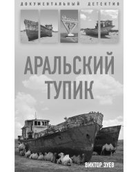 Аральский тупик