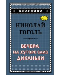 Вечера на хуторе близ Диканьки