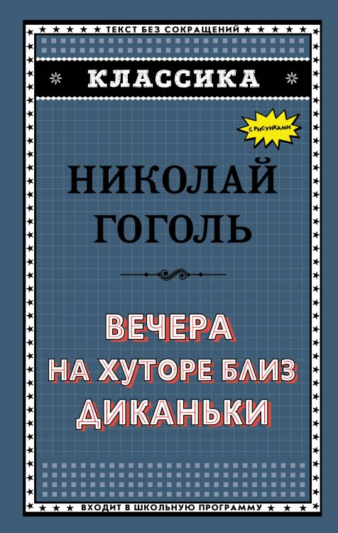Вечера на хуторе близ Диканьки