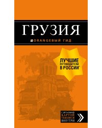 Грузия. Путеводитель (+ карта)