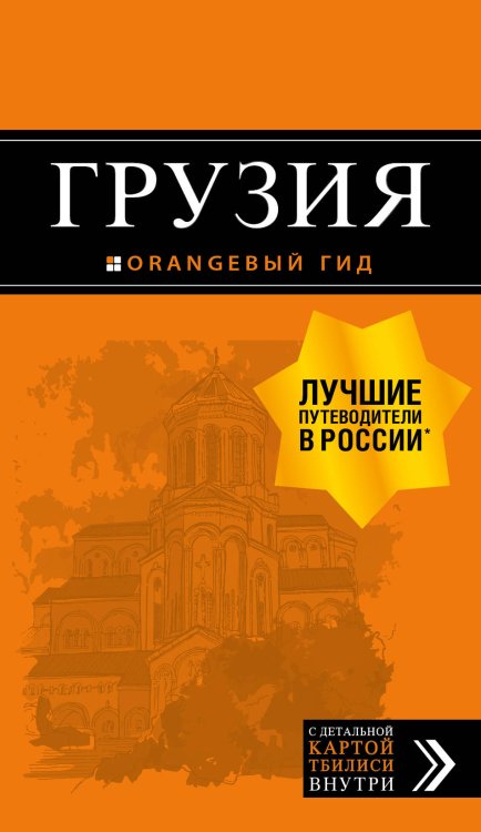 Грузия. Путеводитель (+ карта)
