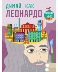 Думай как Леонардо