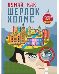 Думай, как Шерлок Холмс