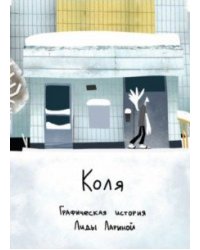 Коля