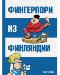 Фингерпори из Финляндии