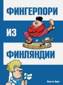 Обложка книги «Фингерпори из Финляндии» — Ярла Пертти, ISBN 9785990936706