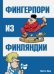 Обложка книги «Фингерпори из Финляндии» — Ярла Пертти, ISBN 9785990936706