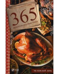 365 рецептов вкусных блюд на каждый день