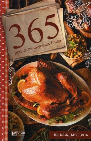 365 рецептов вкусных блюд на каждый день