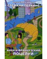 Анна и французский поцелуй