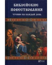 Библейские повествования. Чтение на каждый день