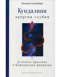 Кундалини — энергия глубин. Духовная практика в Кашмирском шиваизме