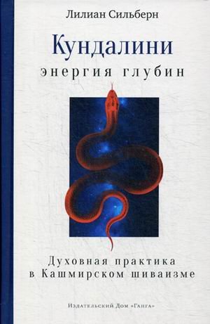 Кундалини — энергия глубин. Духовная практика в Кашмирском шиваизме
