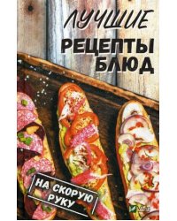 Лучшие рецепты блюд на скорую руку