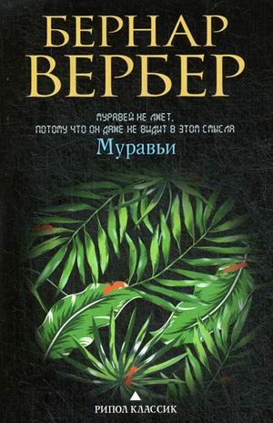 Муравьи