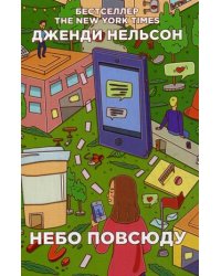 Небо повсюду