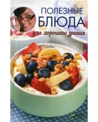Полезные блюда для хорошего зрения