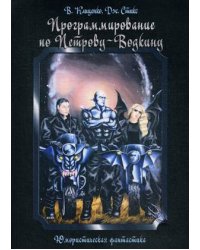 Программирование по Петрову-Водкину. Юмористическая фантастика