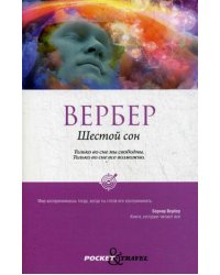 Шестой сон