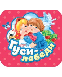Гуси-лебеди