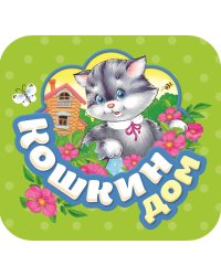 Кошкин дом
