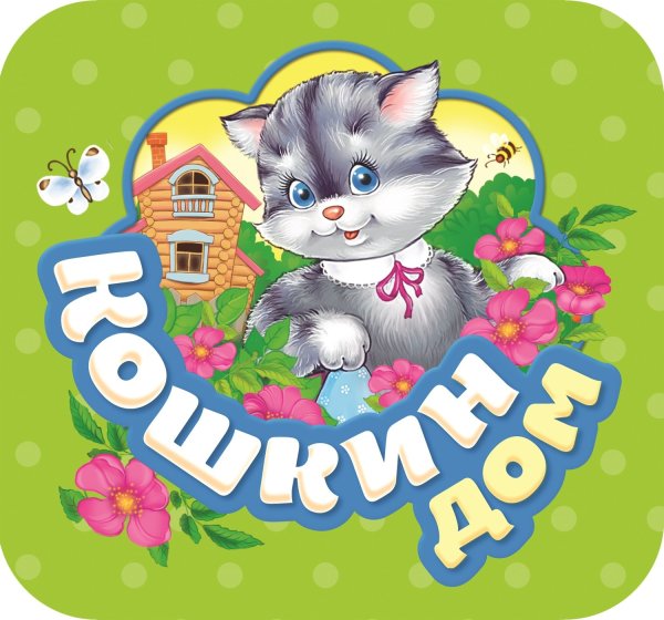 Обложка книги «Кошкин дом» — Котятова Н.И., ISBN 9785353087953