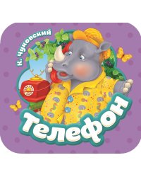 Телефон